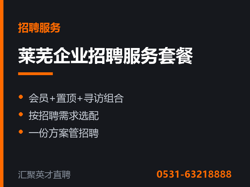 招聘服务套餐 - 莱芜汇聚英才招聘网